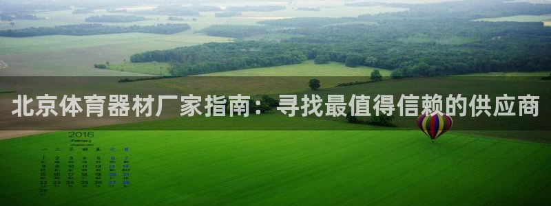 富联平台目 411O31 富联:北京体育器材厂家指南:寻找最