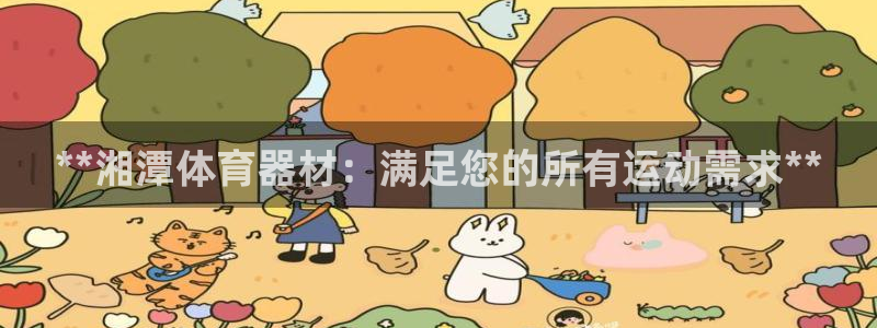 富联集团最新消息新闻:**湘潭体育器材:满足您的所有运动需求