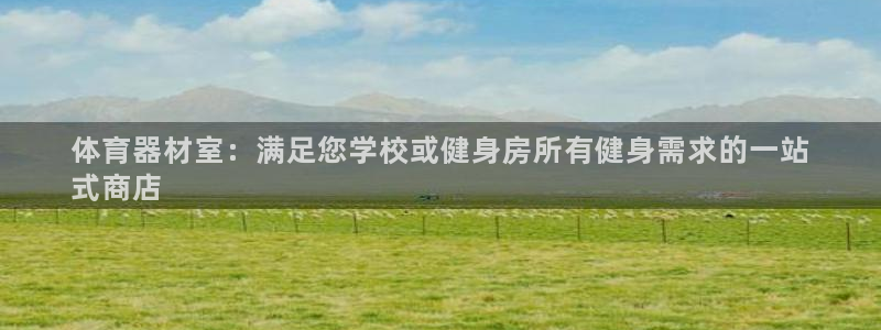 富联娱乐平台开户流程:体育器材室:满足您学校或健身房所有健身