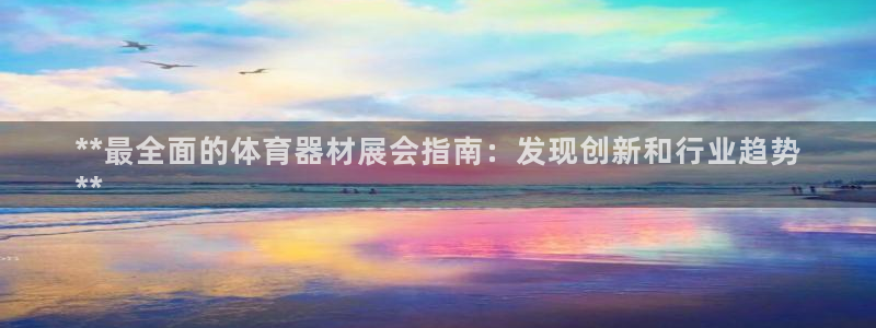 富联平台选 585341 平台:**最全面的体育器材展会指南