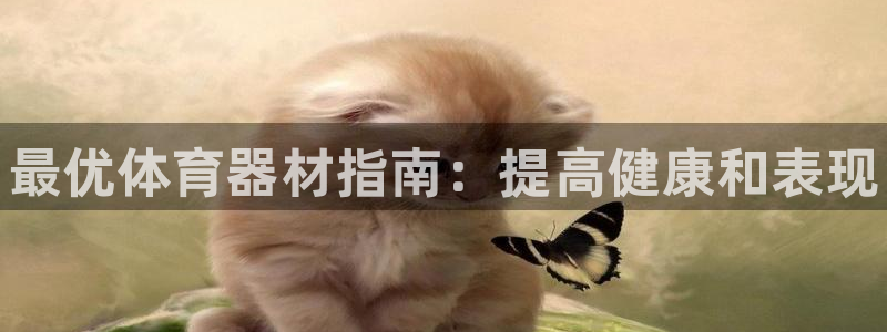富联娱乐爱7O777:最优体育器材指南:提高健康和表现
