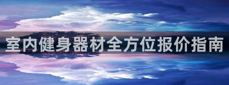 富联平台招商电话:室内健身器材全方位报价指南