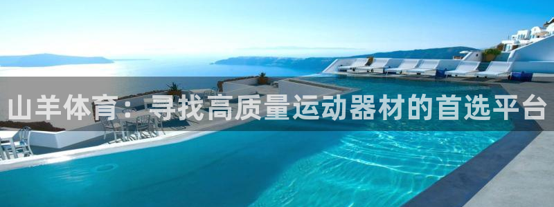 富联娱乐负责人电话:山羊体育:寻找高质量运动器材的首选平台