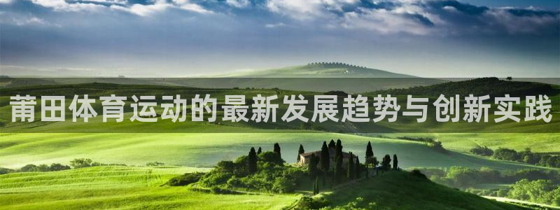 富联娱乐靠 58534I 富联:莆田体育运动的最新发展趋势与